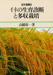 ISBN 9784540850677 庄内・高橋式イネの生育診断と多収栽培   /農山漁村文化協会/高橋保一 農山漁村文化協会 本・雑誌・コミック 画像