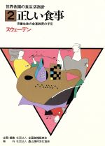 ISBN 9784540860454 世界各国の食生活指針 ２/農山漁村文化協会/全国食糧振興会 農山漁村文化協会 本・雑誌・コミック 画像