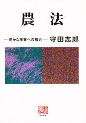 ISBN 9784540860751 農法 豊かな農業への接近  /農山漁村文化協会/守田志郎 農山漁村文化協会 本・雑誌・コミック 画像