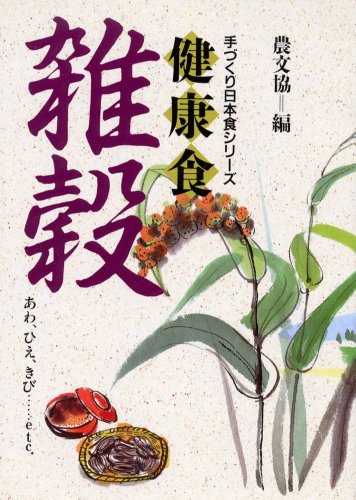 ISBN 9784540891601 健康食雑穀 あわ、ひえ、きび…ｅｔｃ．  /農山漁村文化協会/農山漁村文化協会 農山漁村文化協会 本・雑誌・コミック 画像