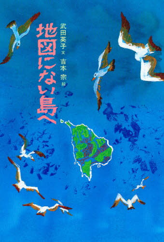 ISBN 9784540900457 地図にない島へ   /農山漁村文化協会/武田英子 農山漁村文化協会 本・雑誌・コミック 画像