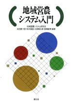 ISBN 9784540910357 地域営農システム入門   /農山漁村文化協会/地域営農システム研究会 農山漁村文化協会 本・雑誌・コミック 画像