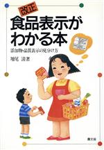 ISBN 9784540910371 改正食品表示がわかる本 添加物・品質表示の見分け方  /農山漁村文化協会/増尾清 農山漁村文化協会 本・雑誌・コミック 画像