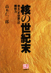 ISBN 9784540910920 核の世紀末 来るべき世界への構想力  /農山漁村文化協会/高木仁三郎 農山漁村文化協会 本・雑誌・コミック 画像