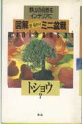 ISBN 9784540911071 図解群境介のミニ盆栽 野山の自然をインテリアに ７ /農山漁村文化協会/群境介 農山漁村文化協会 本・雑誌・コミック 画像