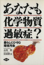 ISBN 9784540930560 あなたも化学物質過敏症？ 暮らしにひそむ環境汚染  /農山漁村文化協会/石川哲 農山漁村文化協会 本・雑誌・コミック 画像