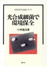 ISBN 9784540930584 光合成細菌で環境保全   /農山漁村文化協会/小林達治 農山漁村文化協会 本・雑誌・コミック 画像