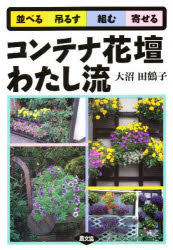 ISBN 9784540930904 コンテナ花壇わたし流 並べる　吊るす　組む　寄せる  /農山漁村文化協会/大沼田鶴子 農山漁村文化協会 本・雑誌・コミック 画像