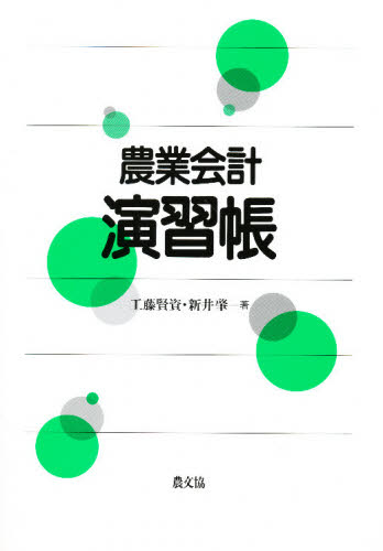 ISBN 9784540951060 農業会計演習帳   /農山漁村文化協会/工藤賢資 農山漁村文化協会 本・雑誌・コミック 画像