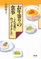 ISBN 9784540960499 お年寄りの食事 こんな風に作ってきました  /農山漁村文化協会/平田静子 農山漁村文化協会 本・雑誌・コミック 画像