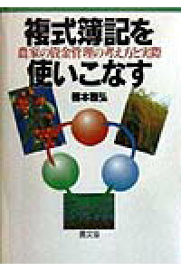 ISBN 9784540970924 複式簿記を使いこなす 農家の資金管理の考え方と実際  /農山漁村文化協会/楠本雅弘 農山漁村文化協会 本・雑誌・コミック 画像