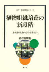 ISBN 9784540971617 植物組織培養の新段階 培養器環境から地球環境へ  /農山漁村文化協会/古在豊樹 農山漁村文化協会 本・雑誌・コミック 画像