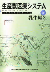 ISBN 9784540980688 生産獣医療システム  乳牛編　２ /農山漁村文化協会 農山漁村文化協会 本・雑誌・コミック 画像