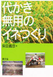 ISBN 9784540980848 代かき無用のイネつくり   /農山漁村文化協会/柴田義彦 農山漁村文化協会 本・雑誌・コミック 画像