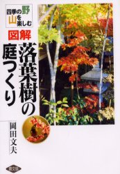 ISBN 9784540990922 図解落葉樹の庭つくり 四季の野山を楽しむ  /農山漁村文化協会/岡田文夫 農山漁村文化協会 本・雑誌・コミック 画像