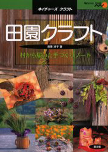 ISBN 9784540990946 田園クラフト 村から届いた手づくりノ-ト  /農山漁村文化協会/遠藤凌子 農山漁村文化協会 本・雑誌・コミック 画像