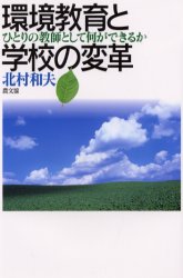 ISBN 9784540992919 環境教育と学校の変革 ひとりの教師として何ができるか  /農山漁村文化協会/北村和夫 農山漁村文化協会 本・雑誌・コミック 画像