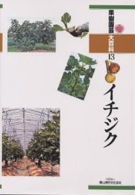 ISBN 9784540993435 果樹園芸大百科 １３/農山漁村文化協会/農山漁村文化協会 農山漁村文化協会 本・雑誌・コミック 画像