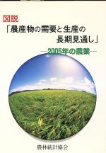 ISBN 9784541020925 図説「農産物の需要と生産の長期見通し」 ２００５年の農業/農林統計協会/農林統計協会 農林統計協会 本・雑誌・コミック 画像