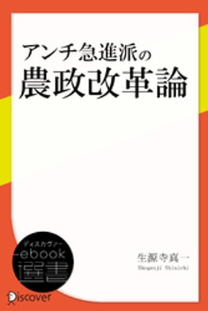 ISBN 9784541024138 アンチ急進派の農政改革論   /農林統計協会/生源寺真一 農林統計協会 本・雑誌・コミック 画像