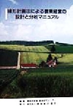 ISBN 9784541024404 線形計画法による農業経営の設計と分析マニュアル/農林統計協会/農林水産省農業研究センタ- 農林統計協会 本・雑誌・コミック 画像