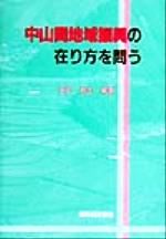 ISBN 9784541025456 中山間地域振興の在り方を問う/農林統計協会/矢口芳生 農林統計協会 本・雑誌・コミック 画像