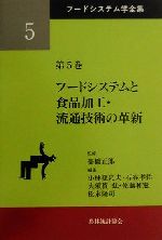 ISBN 9784541027511 フ-ドシステム学全集  第５巻 /農林統計協会/高橋正郎 農林統計協会 本・雑誌・コミック 画像