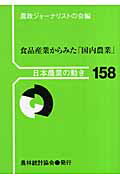 ISBN 9784541034830 食品産業からみた「国内農業」   /農林統計協会/農政ジャ-ナリストの会 農林統計協会 本・雑誌・コミック 画像