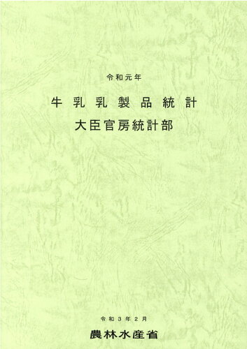 ISBN 9784541043283 牛乳乳製品統計  令和元年 /農林統計協会/農林水産省大臣官房統計部 農林統計協会 本・雑誌・コミック 画像