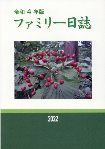 ISBN 9784541043382 ファミリー日誌  令和４年版 /農林統計協会/農林統計協会 農林統計協会 本・雑誌・コミック 画像