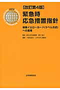 ISBN 9784542020078 緊急時応急措置指針 容器イエロ-カ-ド（ラベル方式）への適用 改訂第4版/日本規格協会/田村昌三 日本規格協会 本・雑誌・コミック 画像