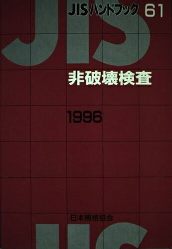 ISBN 9784542128477 JISハンドブック 非破壊検査 1996/日本規格協会/日本規格協会 日本規格協会 本・雑誌・コミック 画像