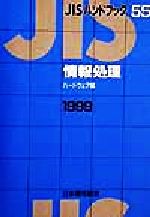 ISBN 9784542129740 JISハンドブック 情報処理 ハ-ドウェア編 19/日本規格協会/日本規格協会 日本規格協会 本・雑誌・コミック 画像