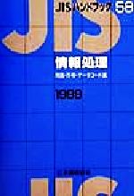 ISBN 9784542129764 JISハンドブック 情報処理 用語・符号・デ-タコ/日本規格協会/日本規格協会 日本規格協会 本・雑誌・コミック 画像