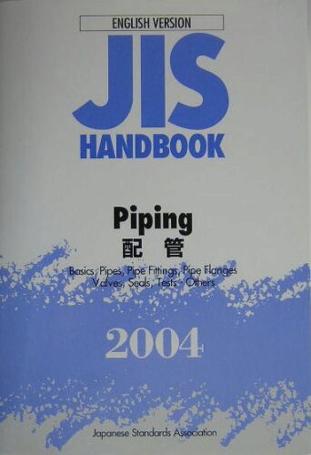 ISBN 9784542136229 JISハンドブック 英訳版 配管 2004/日本規格協会 日本規格協会 本・雑誌・コミック 画像