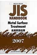 ISBN 9784542136458 ＪＩＳ　ｈａｎｄｂｏｏｋ Ｅｎｇｌｉｓｈ　ｖｅｒｓｉｏｎ Ｍｅｔａｌ　ｓｕｒｆａｃｅ　ｔ /日本規格協会/日本規格協会 日本規格協会 本・雑誌・コミック 画像