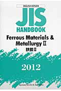 ISBN 9784542136755 ＪＩＳ　ｈａｎｄｂｏｏｋ Ｅｎｇｌｉｓｈ　ｖｅｒｓｉｏｎ Ｆｅｒｒｏｕｓ　ｍａｔｅｒｉａ/日本規格協会/日本規格協会 日本規格協会 本・雑誌・コミック 画像