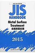 ISBN 9784542137066 ＪＩＳ　ＨＡＮＤＢＯＯＫ　２０１５ ＥＮＧＬＩＳＨ　ＶＥＲＳＩＯＮ  /日本規格協会/日本規格協会 日本規格協会 本・雑誌・コミック 画像