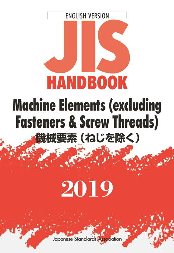 ISBN 9784542137288 ＪＩＳ　ＨＡＮＤＢＯＯＫ　２０１９ ＥＮＧＬＩＳＨ　ＶＥＲＳＩＯＮ  /日本規格協会/日本規格協会 日本規格協会 本・雑誌・コミック 画像