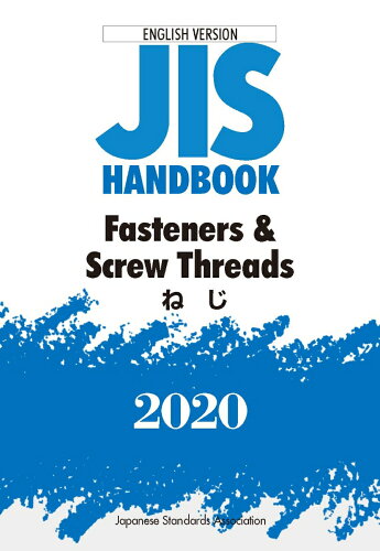 ISBN 9784542137325 ＪＩＳ　ＨＡＮＤＢＯＯＫ　２０２０ ＥＮＧＬＩＳＨ　ＶＥＲＳＩＯＮ  /日本規格協会/日本規格協会 日本規格協会 本・雑誌・コミック 画像