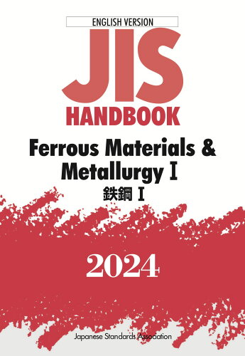 ISBN 9784542137455 JISハンドブック 英訳版 鉄鋼1／Ferrous Materials ＆ Metallurgy1（2024） 日本規格協会 本・雑誌・コミック 画像