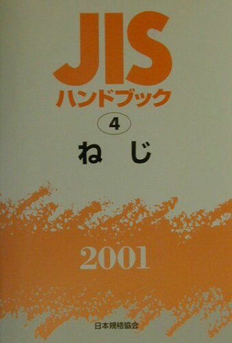 ISBN 9784542170049 JISハンドブック ねじ 2001/日本規格協会/日本規格協会 日本規格協会 本・雑誌・コミック 画像