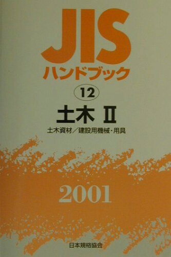 ISBN 9784542170124 ＪＩＳハンドブック  土木　２　２００１ /日本規格協会/日本規格協会 日本規格協会 本・雑誌・コミック 画像