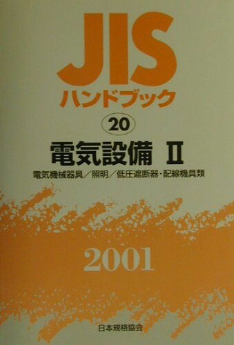 ISBN 9784542170209 JISハンドブック 電気設備 2 2001/日本規格協会/日本規格協会 日本規格協会 本・雑誌・コミック 画像