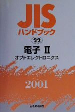 ISBN 9784542170223 JISハンドブック 電子 2 2001/日本規格協会/日本規格協会 日本規格協会 本・雑誌・コミック 画像