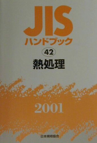 ISBN 9784542170421 ＪＩＳハンドブック 熱処理　２００１/日本規格協会/日本規格協会 日本規格協会 本・雑誌・コミック 画像