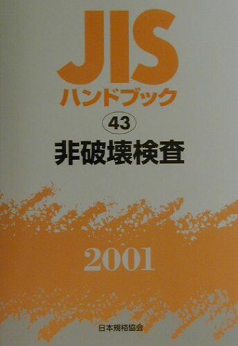 ISBN 9784542170438 JISハンドブック 非破壊検査 2001/日本規格協会/日本規格協会 日本規格協会 本・雑誌・コミック 画像