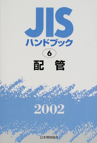 ISBN 9784542170742 JISハンドブック 配管 2002/日本規格協会/日本規格協会 日本規格協会 本・雑誌・コミック 画像