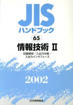 ISBN 9784542171336 ＪＩＳハンドブック  情報技術　２　２００２ /日本規格協会/日本規格協会 日本規格協会 本・雑誌・コミック 画像