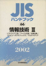 ISBN 9784542171343 ＪＩＳハンドブック  情報技術　３　２００２ /日本規格協会/日本規格協会 日本規格協会 本・雑誌・コミック 画像